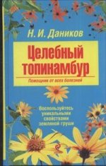 Целебный топинамбур. Помощник от всех болезней