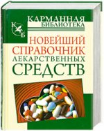 Новейший справочник лекарственных средств