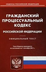 ГПК РФ (по сост. на 01.09.2011)