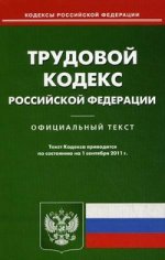 Трудовой кодекс РФ (по сост. на 01.09.2011)