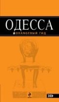 Одесса: путеводитель. 2-е изд., испр. и доп