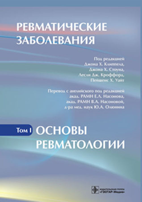 Ревматические заболевания. Руководство в 3 томах. Том 1