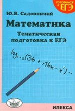 Математика. тематическая подготовка к егэ