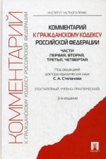 Комментарий к гк рф (уч.-практ.).части 1, 2, 3, 4.-3-е изд.екат.:инс.част. права,2011