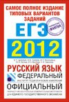 Самое полное издание типовых вариантов реальных заданий ЕГЭ. 2012. Русский язык