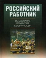 Российский работник: образование, профессия, квалификация