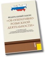 Федеральный закон "Об оперативно-розыскной деятельности"