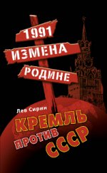 1991: измена Родине. Кремль против СССР