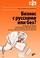 Бизнес с русскими или без + DVD
