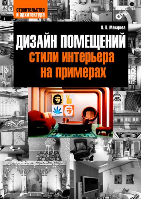 Дизайн помещений. Стили интерьера на примерах