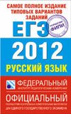 Самое полное издание типовых вариантов заданий ЕГЭ. 2012. Русский язык
