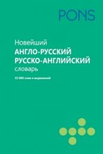 PONS (Анг РИПОЛ)Новейший англо-русский и русско-английский словарь.55000 слов и выражений
