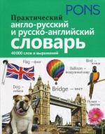 Практический англо-русский и русско-английский словарь. 40 000 слов и выражений