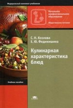 Кулинарная характеристика блюд. 4-е изд., стер