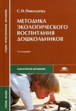 Методика экологического воспитания дошкольников. 5-е изд., стер