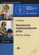 Технология парикмахерских услуг: Рабочая тетрадь. 3-е изд., испр