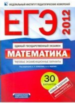 ЕГЭ-2012. Математика. Типовые экзаменационные варианты. 30 вариантов