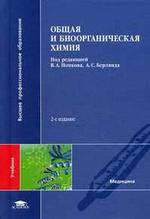 Общая и биоорганическая химия