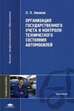 Организация государственного учета и контроля технического состояния автомобилей