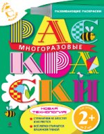 2+ Многоразовые раскраски (пчелка)