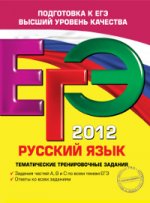 ЕГЭ-2012. Русский язык. Тематические тренировочные задания
