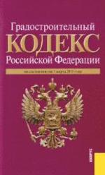 Градостроительный кодекс Российской Федерации: по состоянию (на 20.09.11)