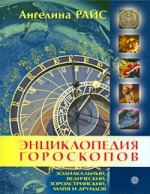 Энциклопедия гороскопов: зодиакальный, ведический, зороастрийский, майя и друидов. +CD