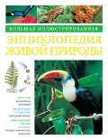 Большая иллюстрированная энциклопедия природы