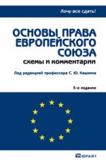 Основы права европейского союза 3-е изд. конспект лекций