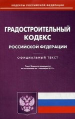 Градостроительный кодекс РФ (по сост. на 01.09.2011)