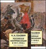 Российская контрреволюция в 1917-1918 гг. В 2-х томах