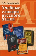 Учебные словари русского языка