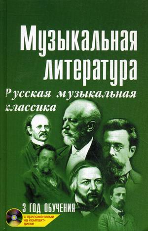 Музыкальная литература: русская музыкальная классика. 3 год. 14-е издание + CD