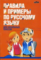 Правила и примеры по русскому языку для начальных классов