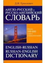Англо-русский и русско-английский  словарь