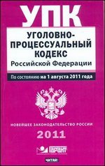 Уголовно-процессуальный кодекс Российской Федерации. По состоянию на 1 августа