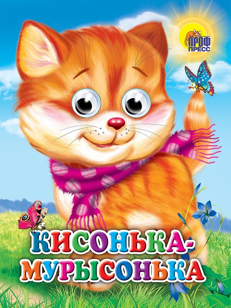 ГЛАЗКИ. КИСОНЬКА-МУРЫСОНЬКА (КОШКА С ШАРФОМ)