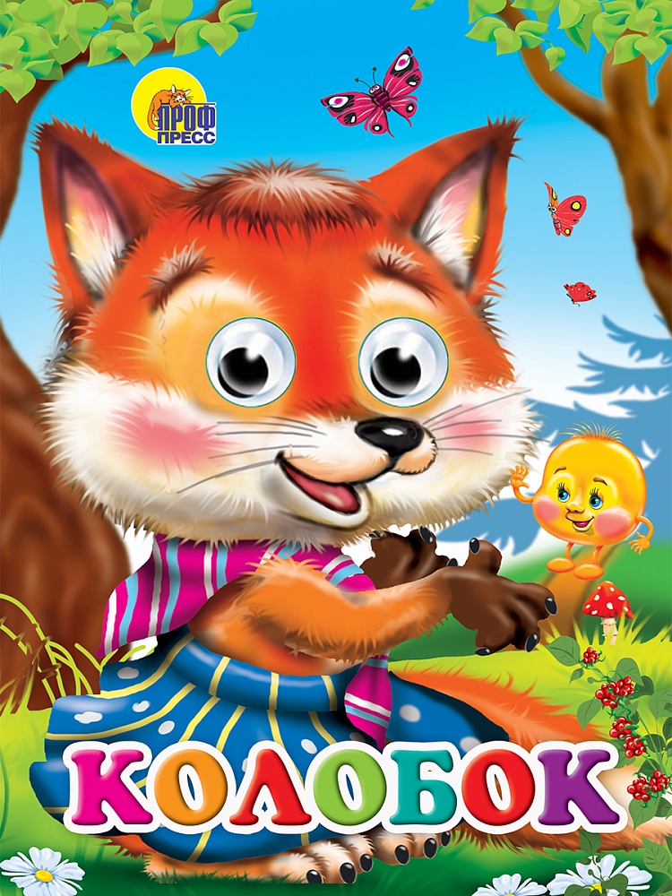 ГЛАЗКИ. КОЛОБОК (ЛИСА)
