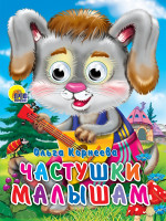 ГЛАЗКИ. ЧАСТУШКИ МАЛЫШАМ