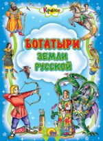 Кроха Богатыри земли русской