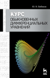 Курс обыкновенных дифференциальных уравнений. Учебн. пос., 2-е изд