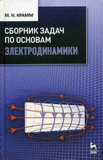 Сборник задач по основам электродинамики. Учебн. пос., 1-е изд