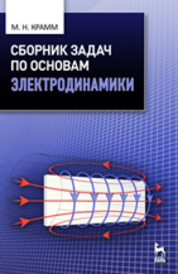 Сборник задач по основам электродинамики. Учебн. пос., 1-е изд