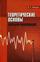 Теоретические основы передачи информаци. Учебн. пос., 1-е изд