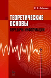 Теоретические основы передачи информаци. Учебн. пос., 1-е изд