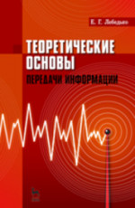 Теоретические основы передачи информаци. Учебн. пос., 1-е изд