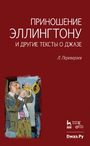 Приношение Эллингтону и другие тексты о джазе. 1-е изд