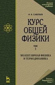 Курс общей физики. В 5-ти т. Том 3. Молекулярная физика и термодинамика. Учебн. пос., 5-е изд