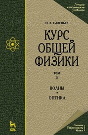 Курс общей физики. В 5-ти т. Том 4. Волны. Оптика. Учебн. пос., 5-е изд. испр