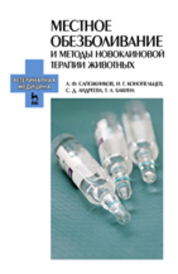 Местное обезболивание и методы новокаиновой терапии животных. Уч.-метод. пос., 1-е изд